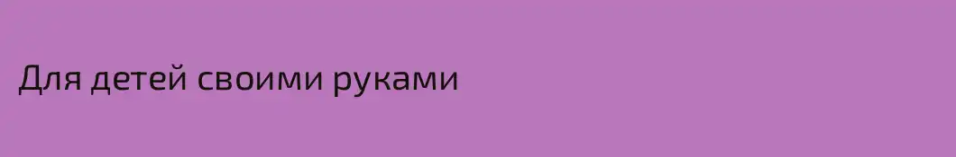 Для детей своими руками